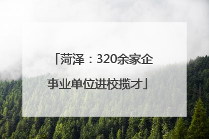 菏泽：320余家企事业单位进校揽才
